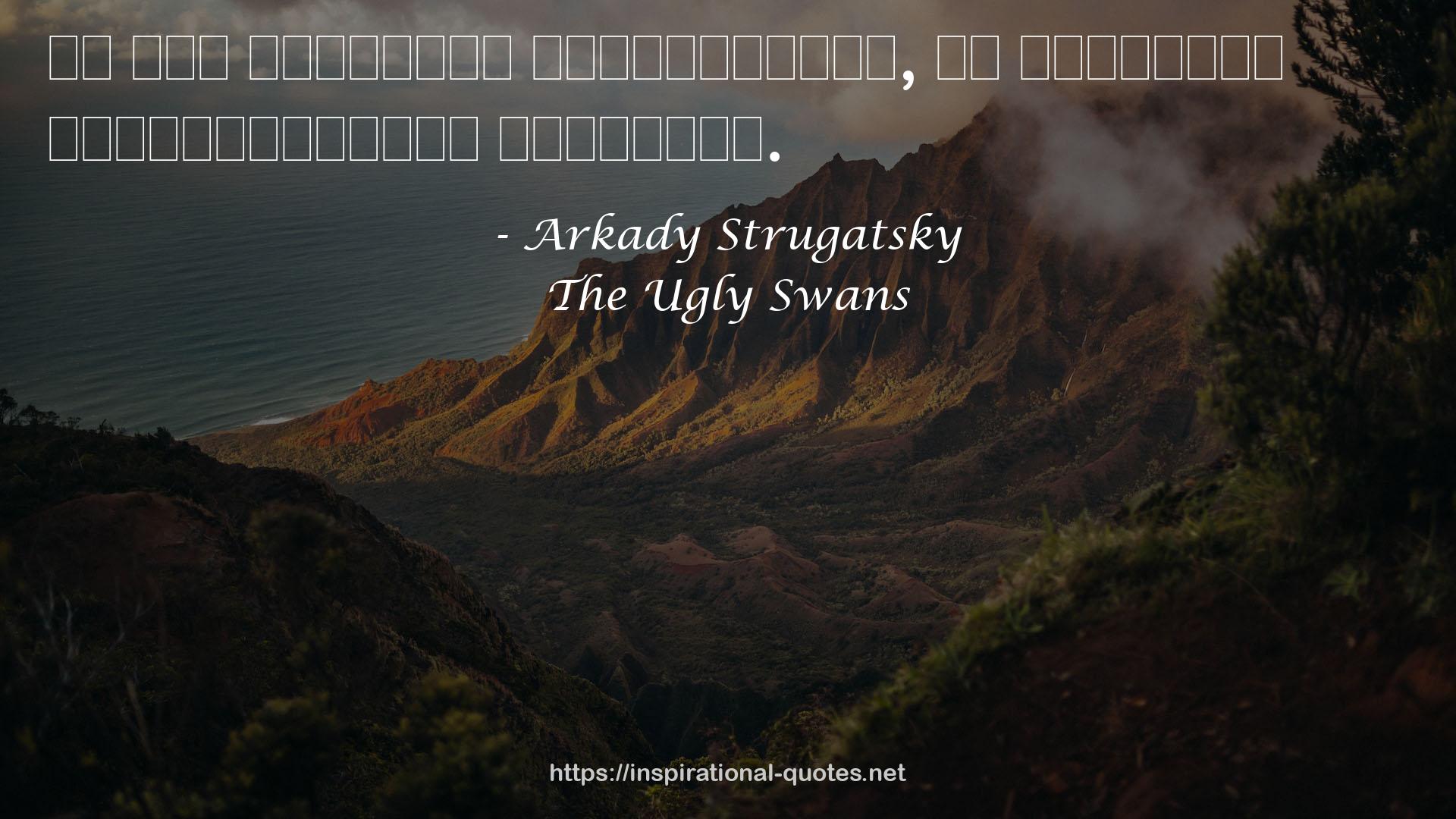The Ugly Swans QUOTES
