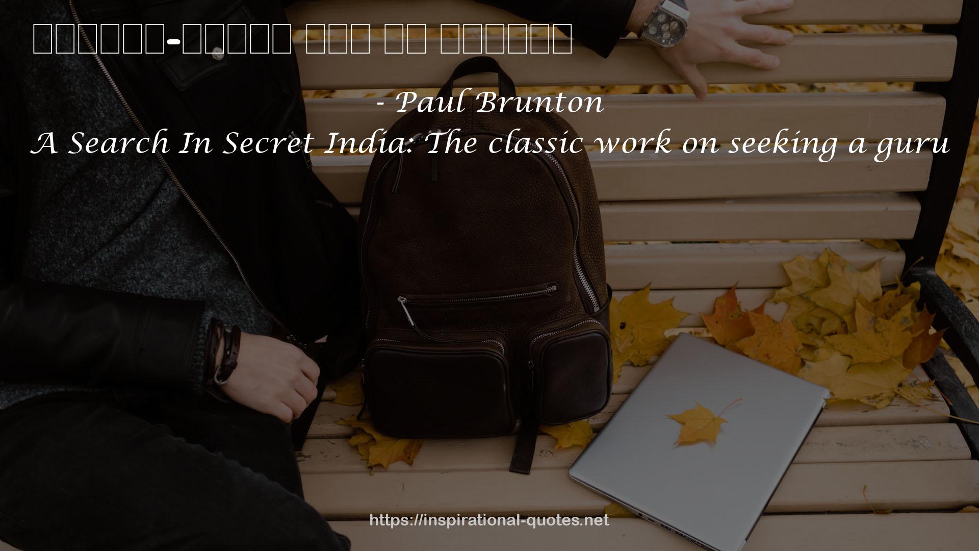 Paul Brunton QUOTES