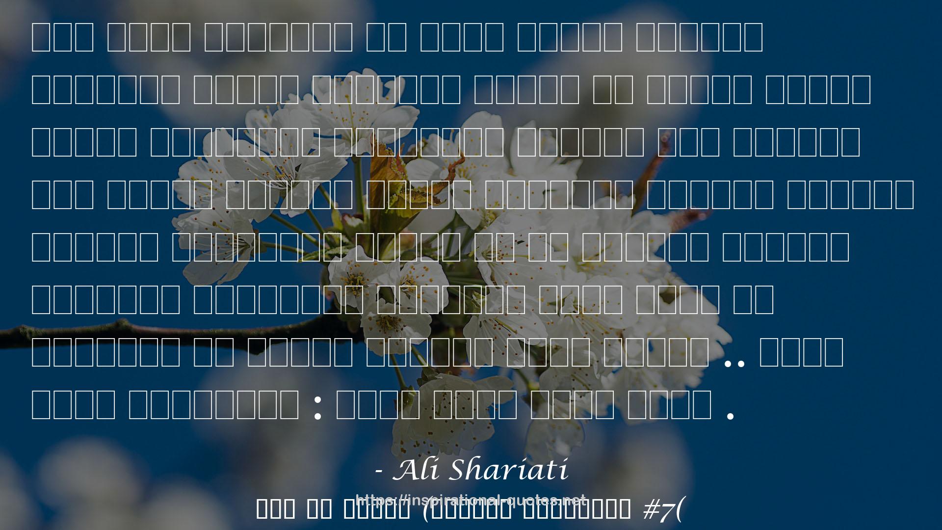Ali Shariati QUOTES