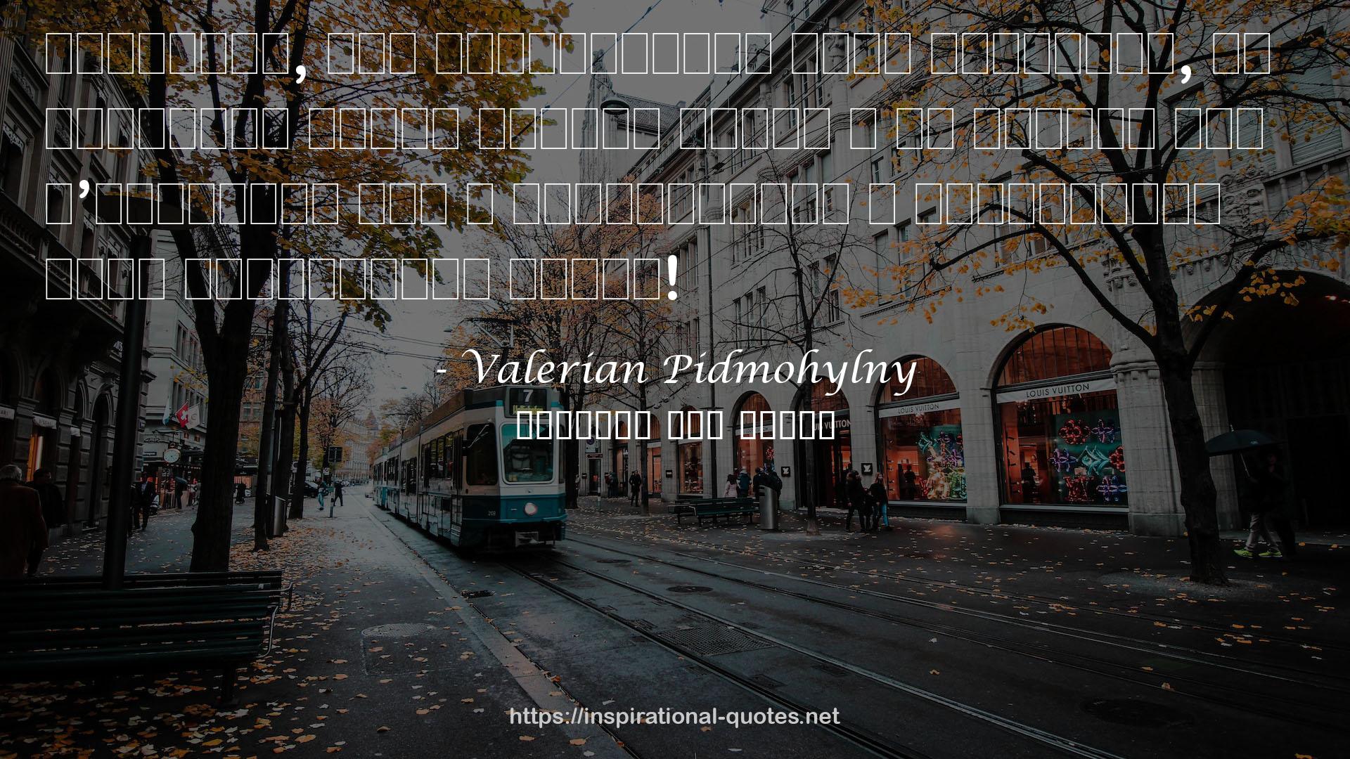 Valerian Pidmohylny QUOTES