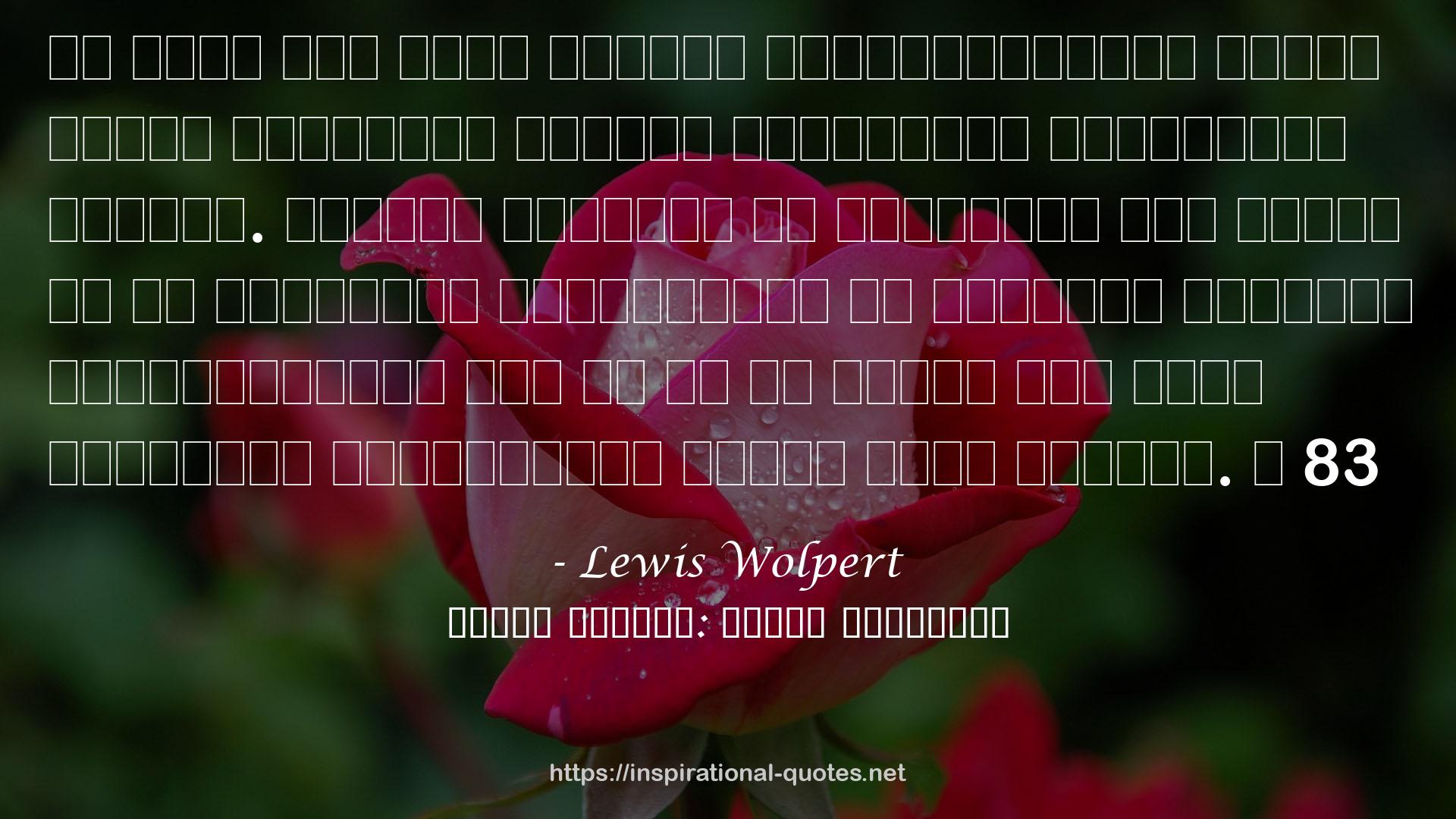 Lewis Wolpert QUOTES