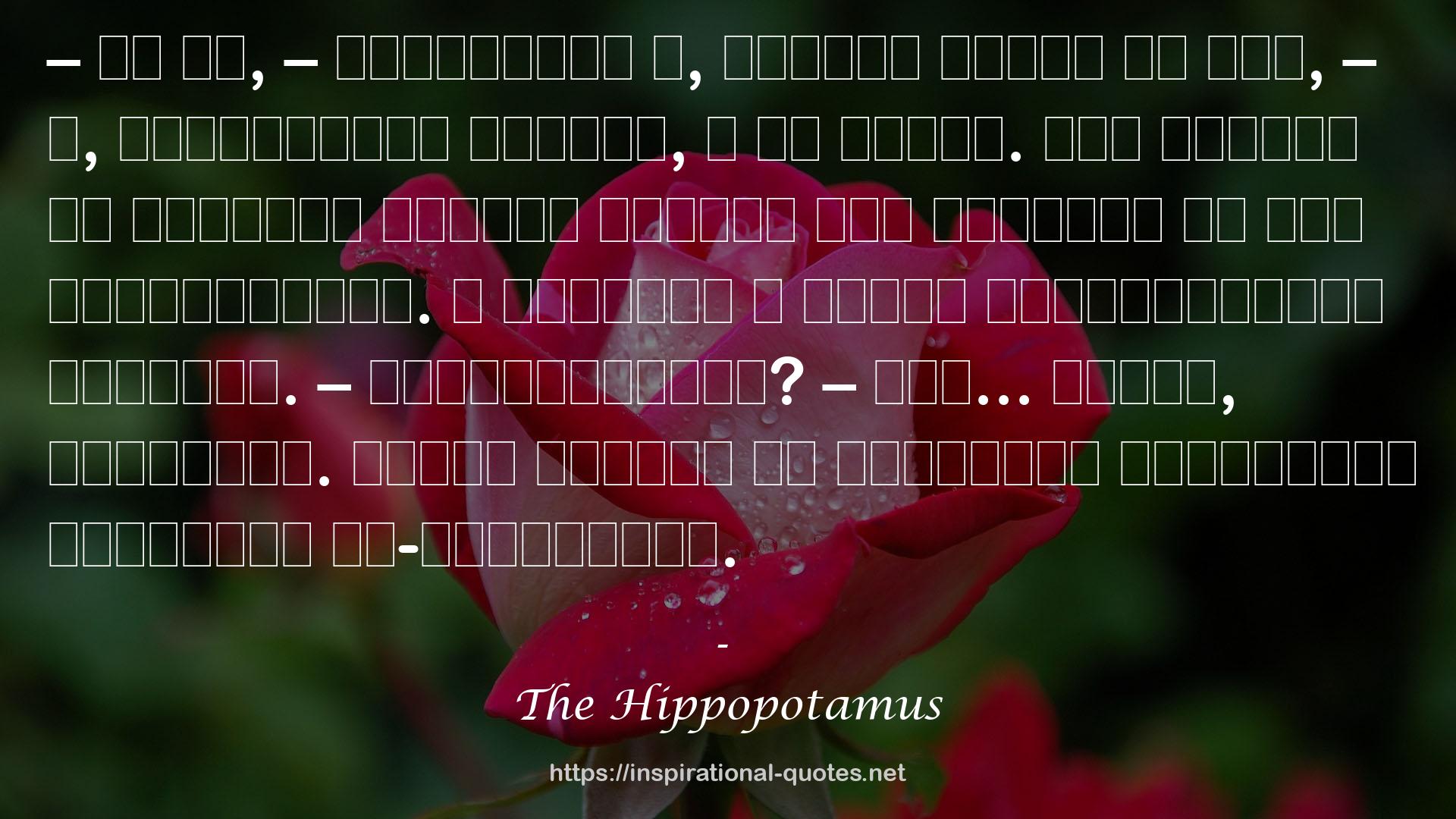 The Hippopotamus QUOTES