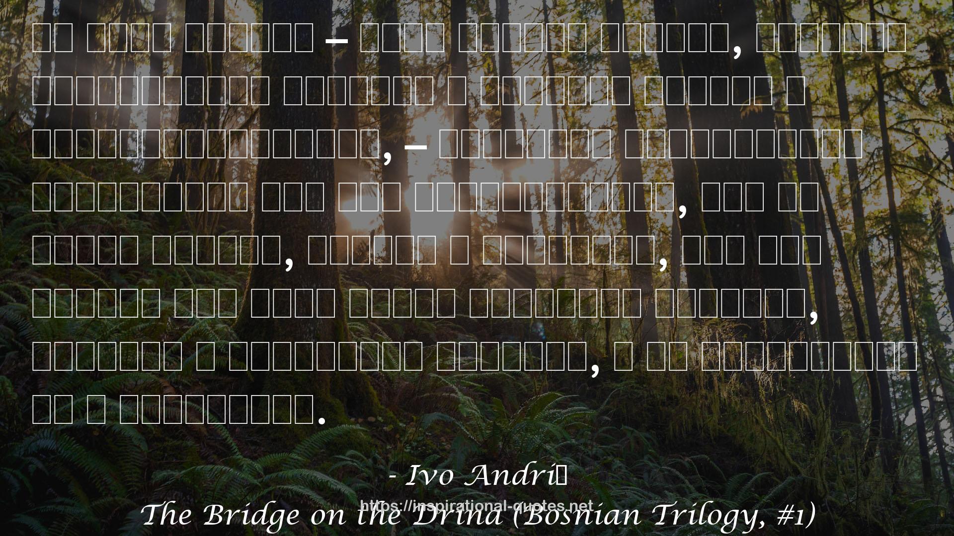 The Bridge on the Drina (Bosnian Trilogy, #1) QUOTES