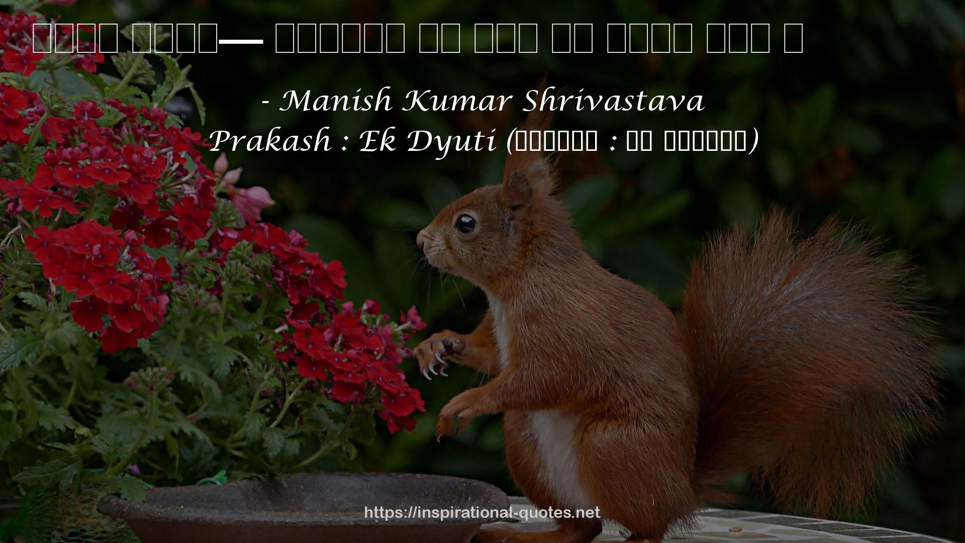 Manish Kumar Shrivastava QUOTES