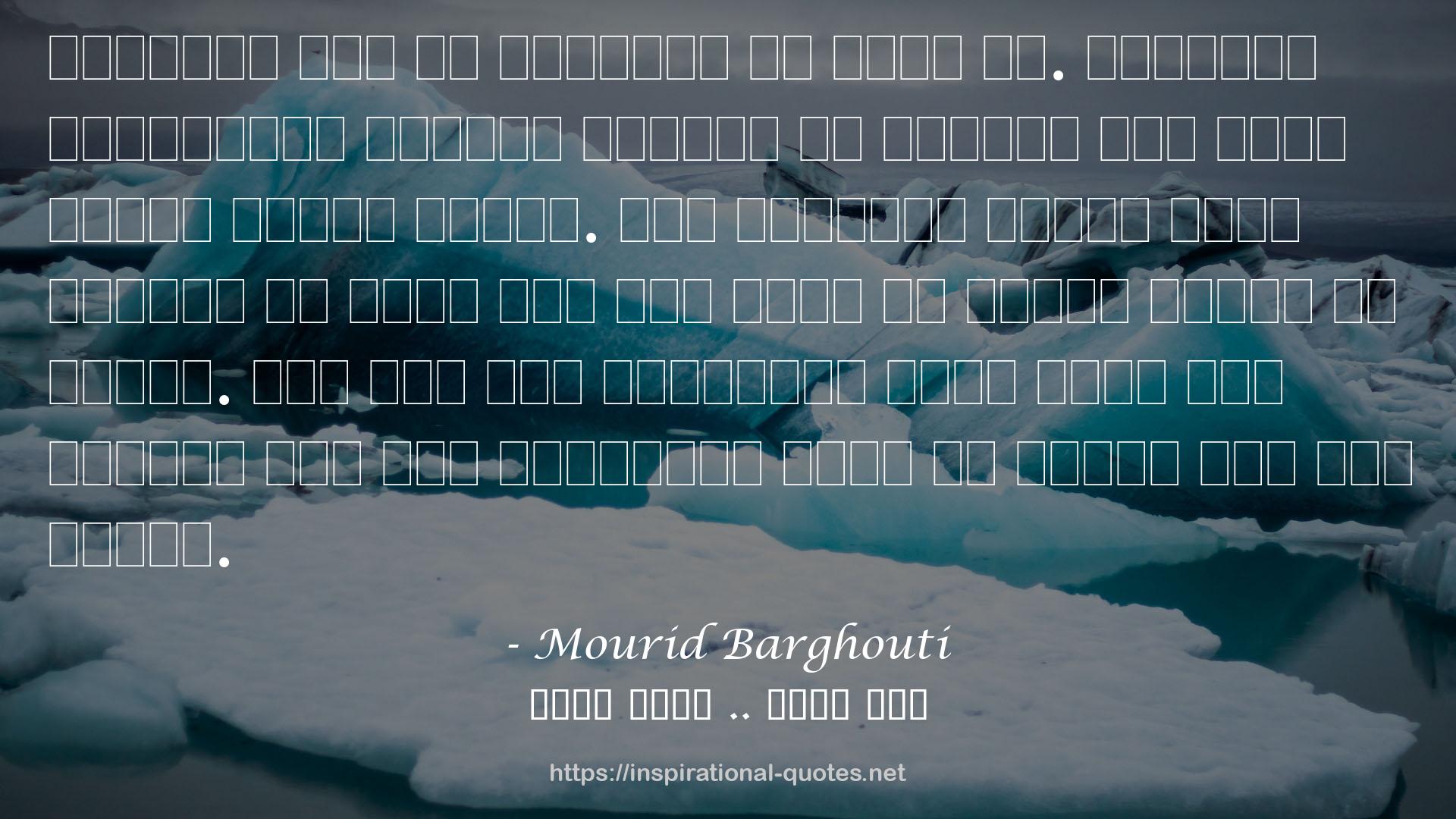 Mourid Barghouti QUOTES