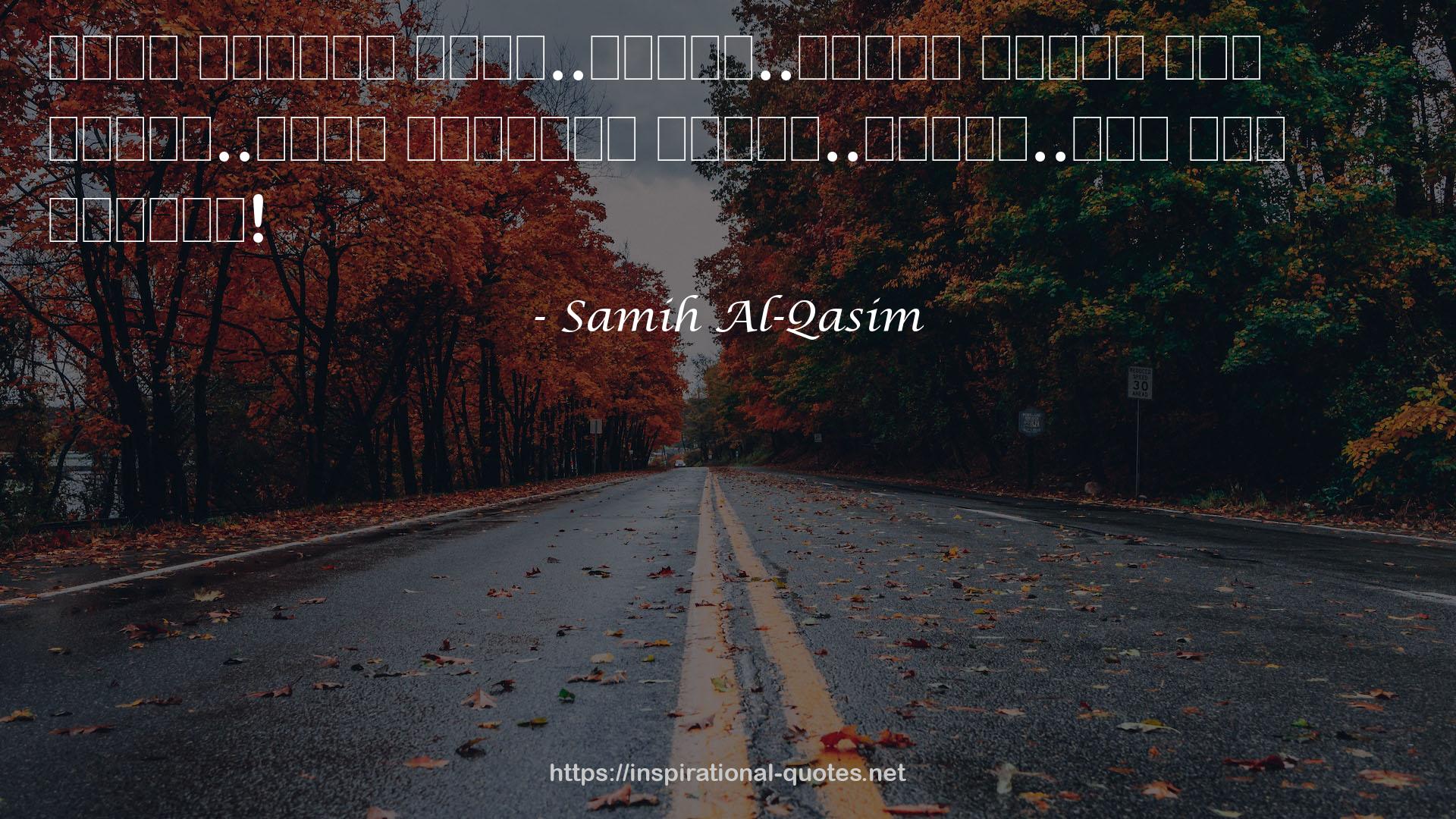 Samih Al-Qasim QUOTES