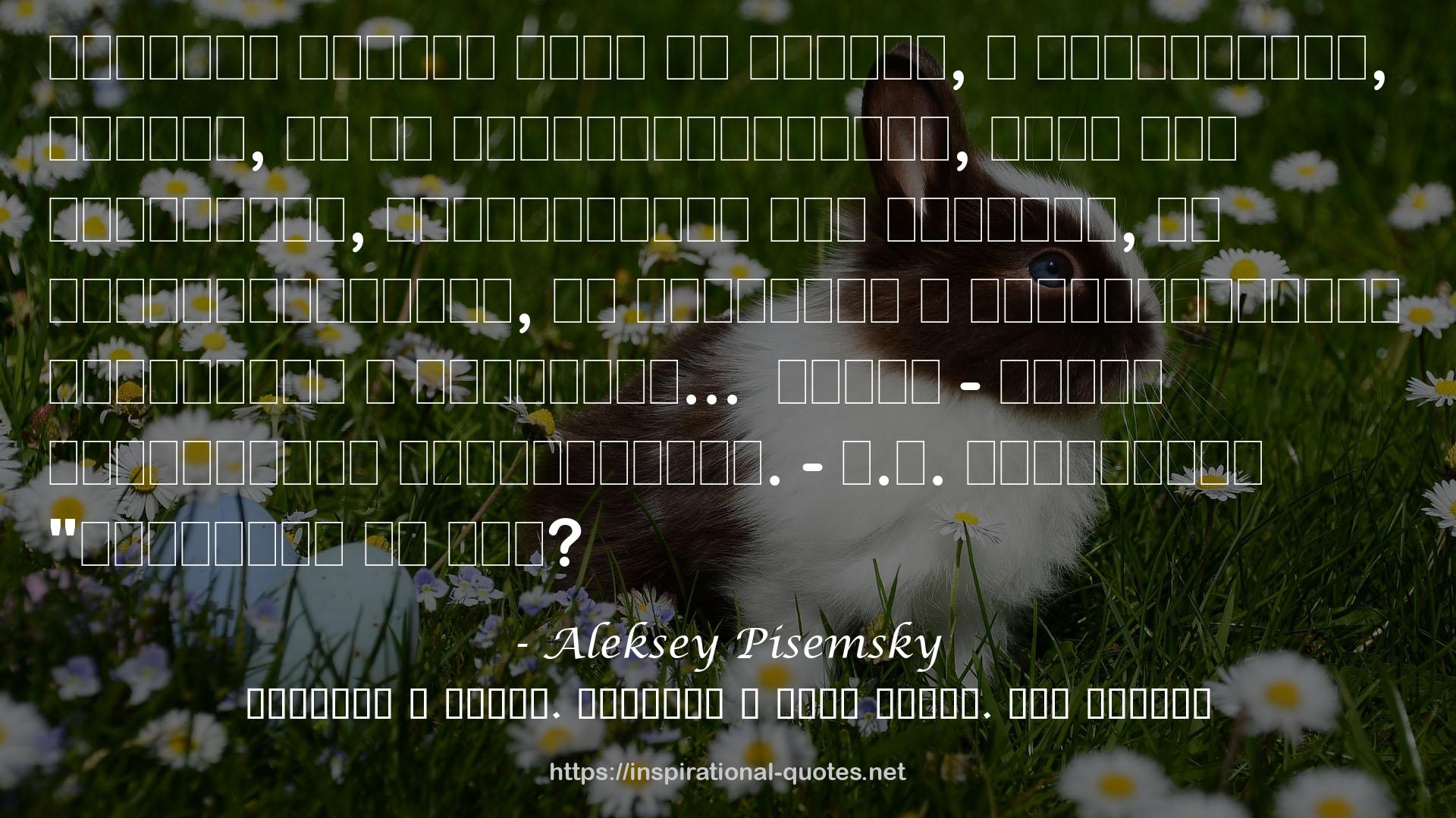 Aleksey Pisemsky QUOTES