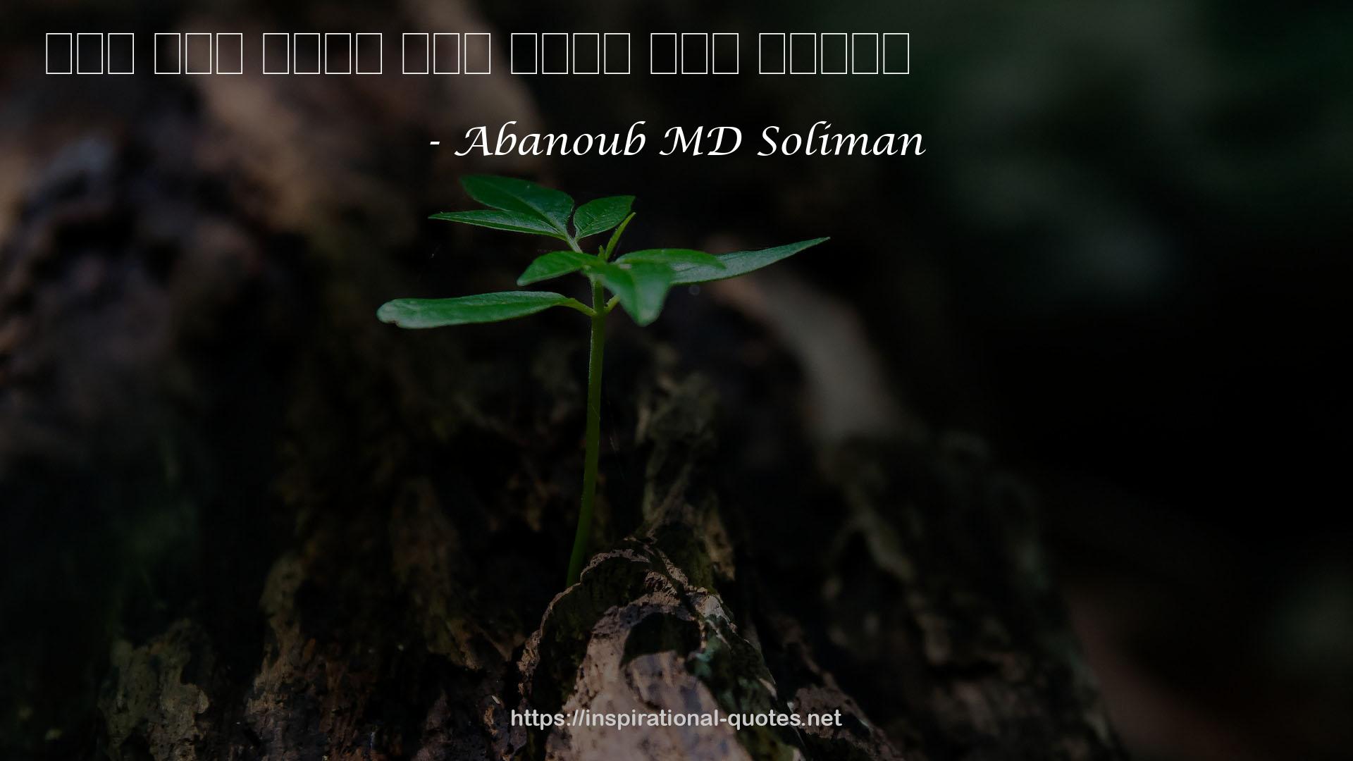 Abanoub MD Soliman QUOTES