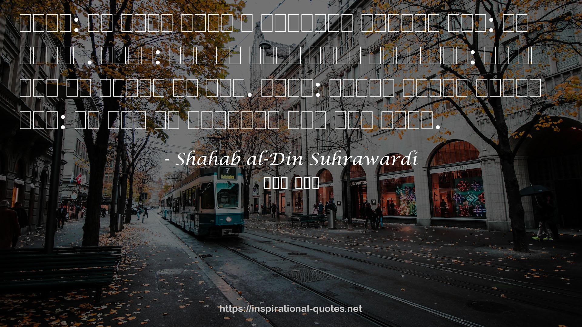 Shahab al-Din Suhrawardi QUOTES
