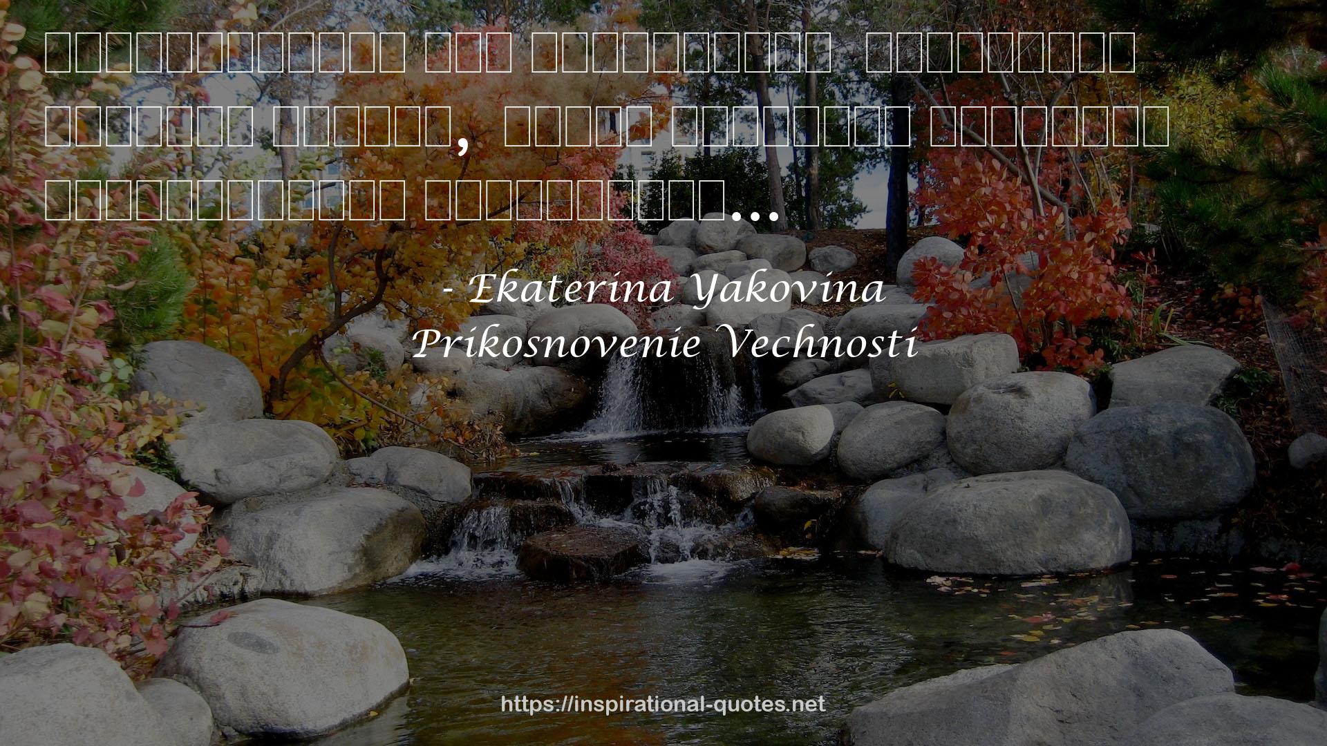 Prikosnovenie Vechnosti QUOTES