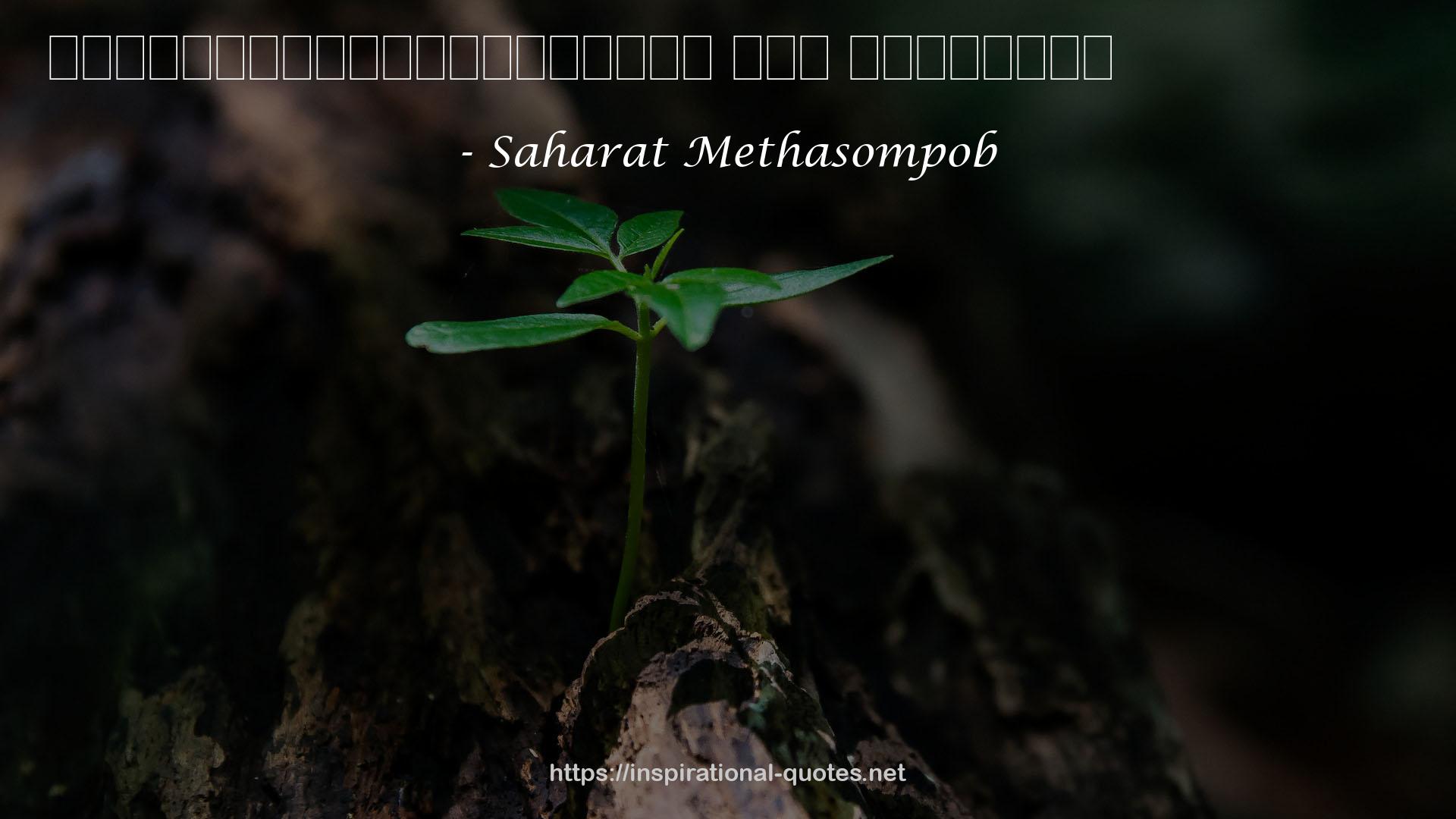 Saharat Methasompob QUOTES