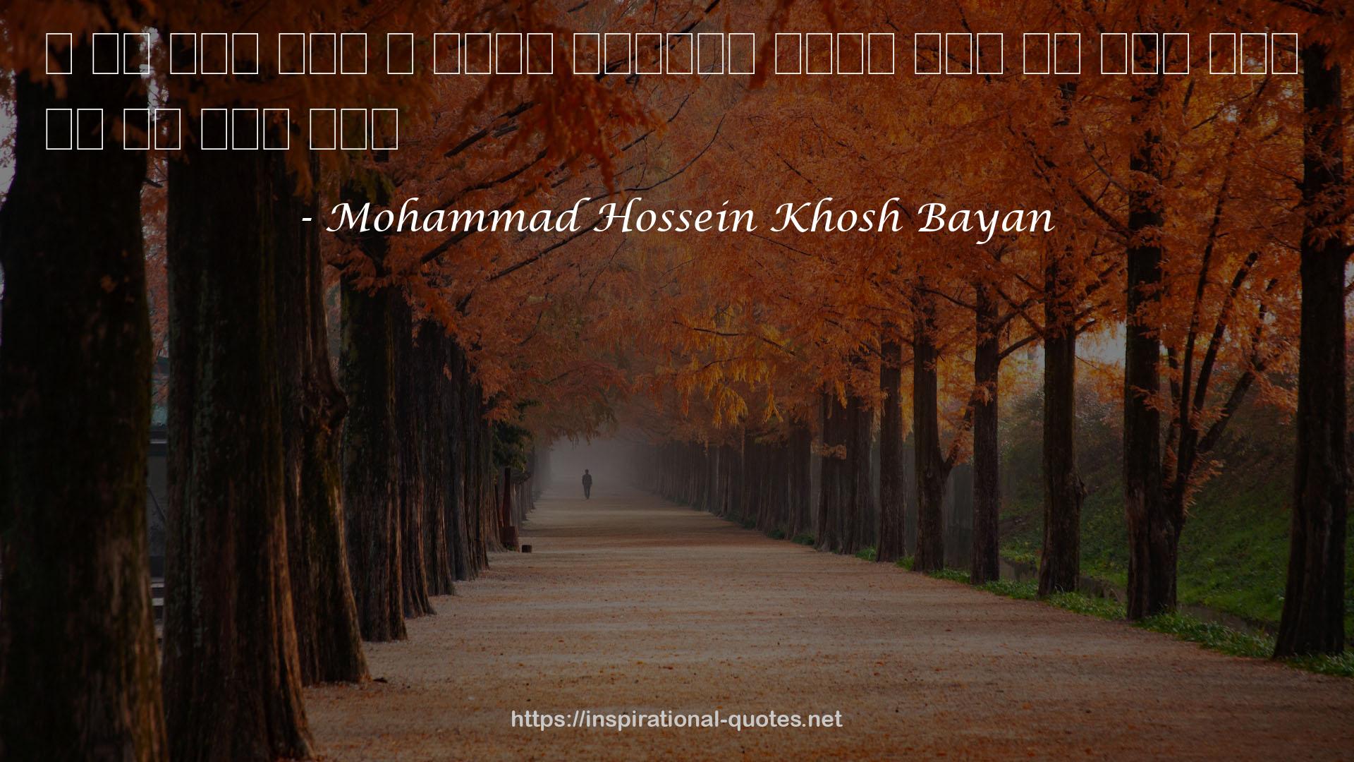 Mohammad Hossein Khosh Bayan QUOTES